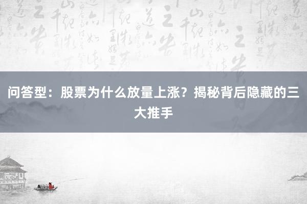 问答型：股票为什么放量上涨？揭秘背后隐藏的三大推手