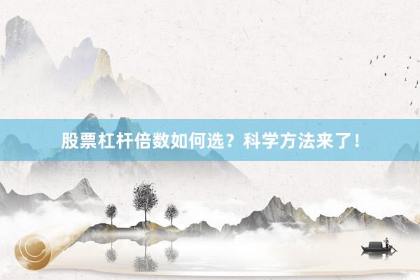 股票杠杆倍数如何选？科学方法来了！