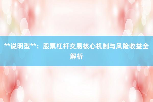 **说明型**：股票杠杆交易核心机制与风险收益全解析