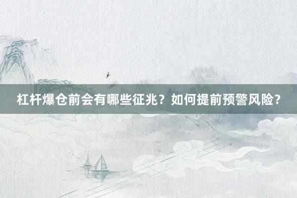 杠杆爆仓前会有哪些征兆？如何提前预警风险？